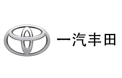 一汽豐田 一汽豐田